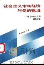 社会主义市场经济与党的建设-学习十四大文件辅导讲座   1993  PDF电子版封面  7501120544  马国良主编 