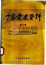 广东党史资料  第2辑   1984  PDF电子版封面  11111·124  中共广东省委党史资料征集委员会，中共广东省委党史研究委员会办 
