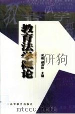 教育法学概论 1999 PDF电子版封面 7536123221 黄崴,胡劲松主编