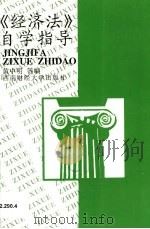 《经济法》自学指导   1996  PDF电子版封面  7810550942  黄中明 