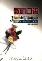 教师口语 1996 PDF电子版封面 7810413589 赵林森,郭启明主编;河南省语言文字工作委员会组编