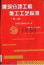 建筑分项工程施工工艺标准 1997 PDF电子版封面 7112032261 北京建工集团总公司编