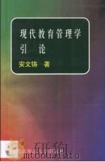 现代教育管理学引论   1995  PDF电子版封面  7303039260  安文铸著 