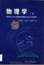 物理学  下   1993  PDF电子版封面  7310005791  马根源等编 