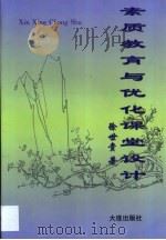 素质教育与优化课堂设计 1998 PDF电子版封面 780612425X 徐世贵