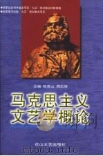 马克思主义文艺学概论 1999 PDF电子版封面 7806117318 陆贵山,周忠厚主编