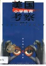 美国小学教育考察 第1卷 1998 PDF电子版封面 7810472240 许新海著