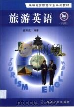旅游英语  高级   1998  PDF电子版封面  7310011627  段开成编著 