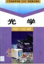 光学   1999  PDF电子版封面  753612404X  梁铨廷，孔宪炎编著 