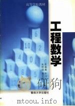 工程数学   1999  PDF电子版封面  7810298682  张春磷编著 