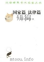 国家篇 1999 PDF电子版封面 7100034426 西塞罗,Cicero