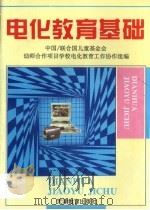 电化教育基础 1997 PDF电子版封面 753092785X 中国/联合国儿童基金会幼师合作项目学校电化教育工作协作组编