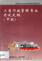 工商行政管理专业考试大纲 中级 1998 PDF电子版封面 750172556X 人事部人事考试中心组织编写