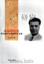 永远的纪念 高云览和《小城春秋》纪念集 1996 PDF电子版封面 7806103139 高迅莹编