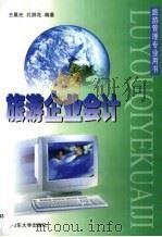 旅游企业会计 1999 PDF电子版封面 7560720072 王晨光,孔丽花编著
