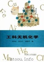 工科无机化学 1993 PDF电子版封面 7562803242 朱裕贞等编