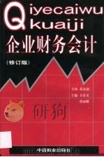 企业财务会计   1997  PDF电子版封面  7504426024  方荣义，张丽娜主编 