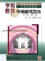 学前教育科学研究方法 1999 PDF电子版封面 7303048294 张燕,邢利娅编著