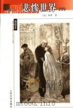 悲惨世界 1992 PDF电子版封面 7020038980 (法)雨果(Victor Hugo)著;李丹,方于译