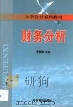财务分析 1999 PDF电子版封面 7504438685 罗福凯主编