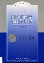 职务犯罪诉讼新论   1999  PDF电子版封面  7801073290  詹复亮著 