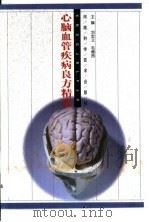 心脑血管疾病良方精选   1999  PDF电子版封面  7534922925  刘忠义，毛德西主编 