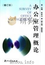 办公室管理概论 第2版 1998 PDF电子版封面 7810350366 张金山主编