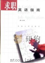 求职英语指南   1999  PDF电子版封面  7810504509  郑玉琪编 