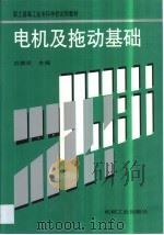 电机及拖动基础   1987  PDF电子版封面  7111008723  应崇实主编 
