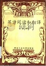 英诗阅读和翻译   1993  PDF电子版封面  756120471X  石﹏著译 
