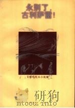 永别了,古利萨雷! 1999 PDF电子版封面 702002758X (吉尔吉斯斯坦)艾特玛托夫(Чингиз,Айтматов)