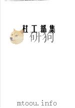 李太白集 杜工部集 1987 PDF电子版封面 7805201501 (唐)李白张式铭标点(唐)杜甫著;张式铭标点