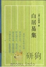 白居易集   1992  PDF电子版封面  7805203148  （唐）白居易著；喻岳衡点校 