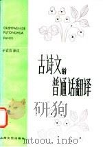 古诗文的普通话翻译 1986 PDF电子版封面 10078·3679 于在春译注