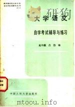 大学语文自学考试辅导与练习 1988 PDF电子版封面 7300004806 赵中颉,吕岱编