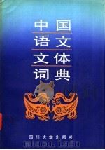 中国语文文件词典 1988.07 PDF电子版封面 7561401779 刘志勇等编著