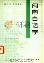 闽南白话字   1992.01  PDF电子版封面  7800064425  许长安，李乐毅编 