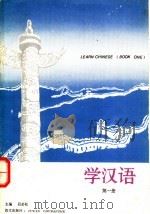 学汉语 第1册 1992 PDF电子版封面 7800065103 吕必松主编