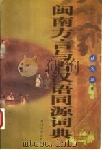 闽南方言与古汉语同源词典 1999 PDF电子版封面 7561514662 林宝卿著