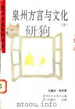 泉州方言与文化 上 1994 PDF电子版封面 7806101284 王建设,张甘荔,泉州历史文化中心编