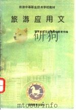 旅游应用文 1994 PDF电子版封面 756370535X 国家旅游局人事劳动教育司编