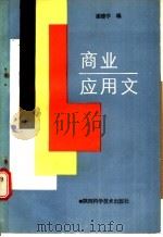 商业应用文 1988 PDF电子版封面 7536903286 谢建学编