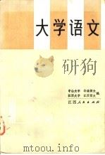 大学语文 1984 PDF电子版封面 10110·322 中山大学等编