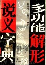 多功能解形说义字典 1993 PDF电子版封面 7219023413 杨洪清,朱新兰编著