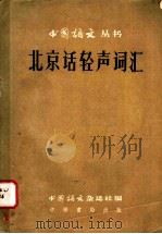 北京话轻声词汇 1957 PDF电子版封面 9018·24 张洵如编