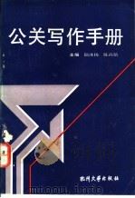公关写作手册 1990 PDF电子版封面 7810350641 陆冰扬,陈尚铭主编