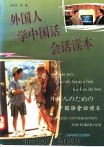 外国人学中国话会话读本   1996  PDF电子版封面  7542710591  许中天，郑静编 