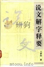 说文解字释要（1990 PDF版）