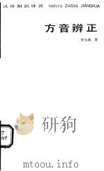 方音辨正   1985  PDF电子版封面  7150·3379  张为纲著 
