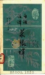 白话注释菜根谭 1989 PDF电子版封面 780549150X (明)洪自诚著;郗政民注释